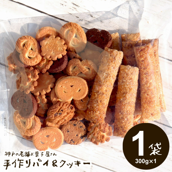 楽天市場 訳あり お菓子 スイーツ クッキー 神戸の老舗お菓子屋さん 手作りパイ クッキー 300g 1袋 無選別クッキー お試し スイーツ 割れクッキー 食品 食べ物 のし 包装不可 ハローベビー 内祝い お返しギフト