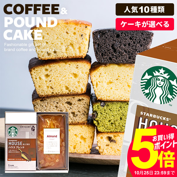 楽天市場 内祝い お返し 出産 結婚 送料無料 出産内祝い スターバックス スタバ コーヒー お歳暮 ギフト あす楽 お菓子 スイーツ オリガミ パウンドケーキ セット 2個入 お祝い 入学 卒業 結婚内祝い おしゃれ 詰め合わせ 洋菓子 香典返し 誕生日 人気 女性 プレゼント