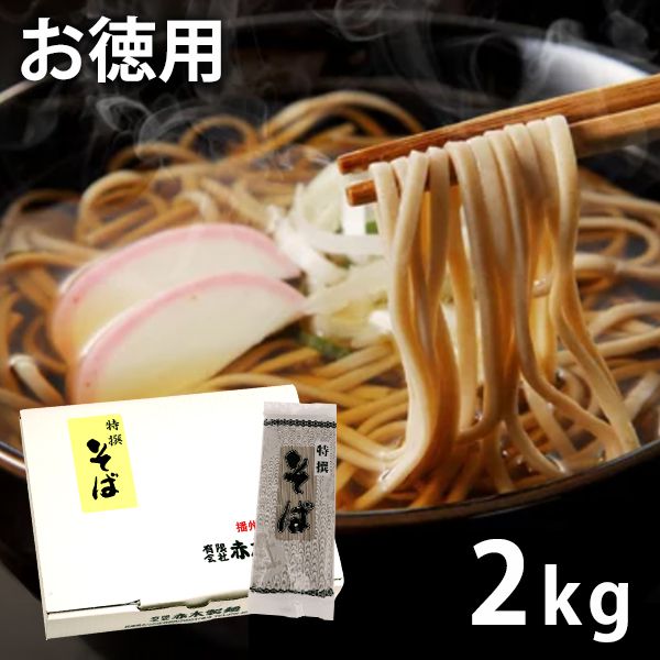特選そば 乾麺 2kg セット 赤木製麺