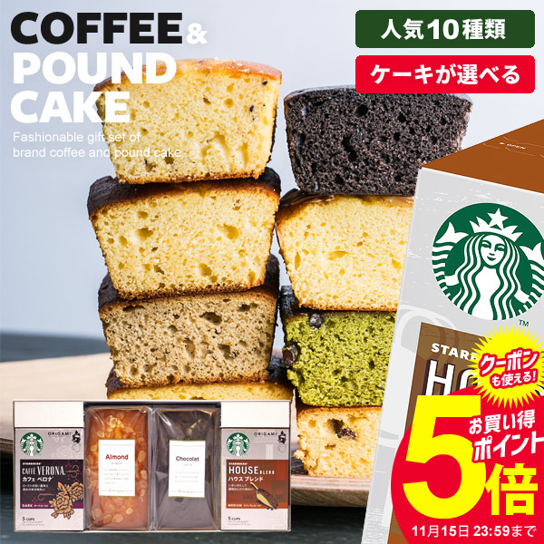 楽天市場 スターバックス スタバ コーヒー お歳暮 ギフト 内祝い お返し 出産内祝い 送料無料 オリガミ パウンドケーキ セット 4個入 挨拶 入学 卒業 内祝 出産 結婚 おしゃれ お菓子 スイーツ 詰め合わせ 洋菓子 結婚内祝い 香典返し 誕生日 プレゼント 人気 女性