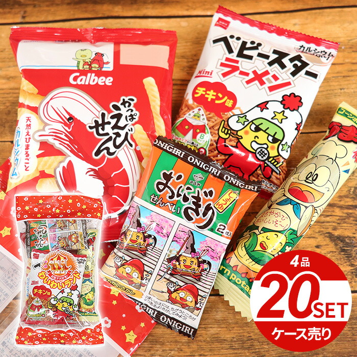 楽天市場 送料無料 駄菓子 詰め合わせ セット ケース売り 4品 セット お菓子大好き わいわいランド うまい棒 お菓子 子ども こども 子供会 小学生 おやつ パーティー 祭り 縁日 クリスマス ハロウィン 景品 イベント プレゼント 業務用 おすすめ 人気 ジャパン