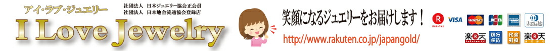 I Love ジュエリー:リング。ペンダント。ピアス。ブレスレット。ネックレス。みんな大好き!