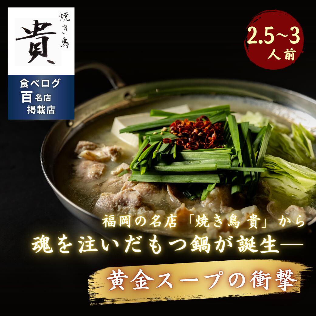 【送料無料】焼鳥貴 ゴールデンスープもつ鍋 高坂鶏使用 冷凍 有名店の味 お取り寄せ グルメ ギフト ２～3人前 食べログ百名店掲載店