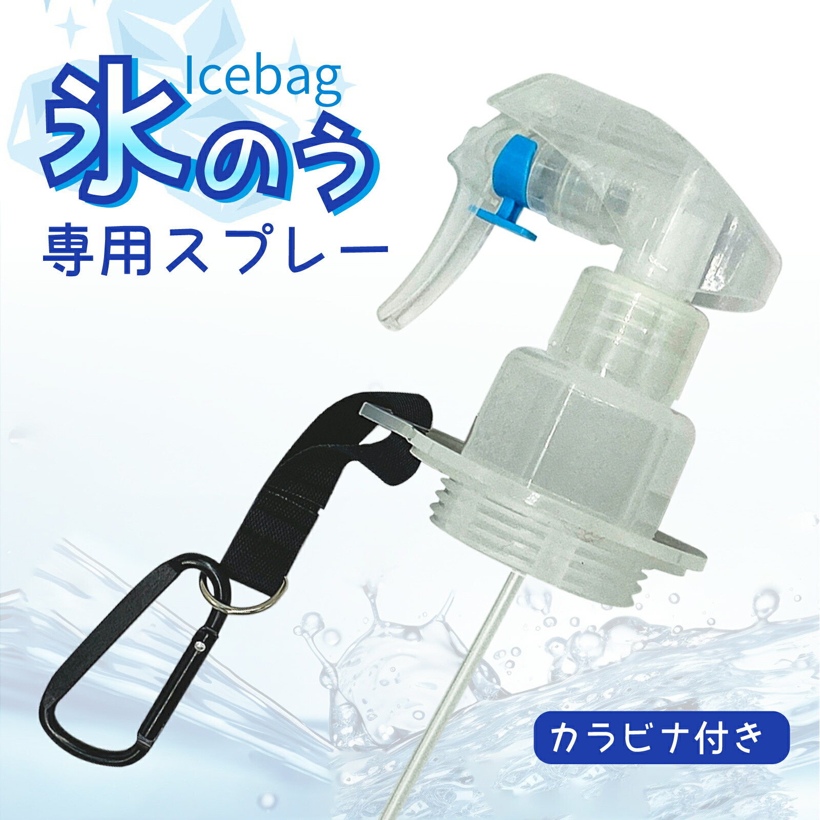 楽天市場】氷のう スプレー 飛衛門 口径7.5cm専用 冷感ミスト
