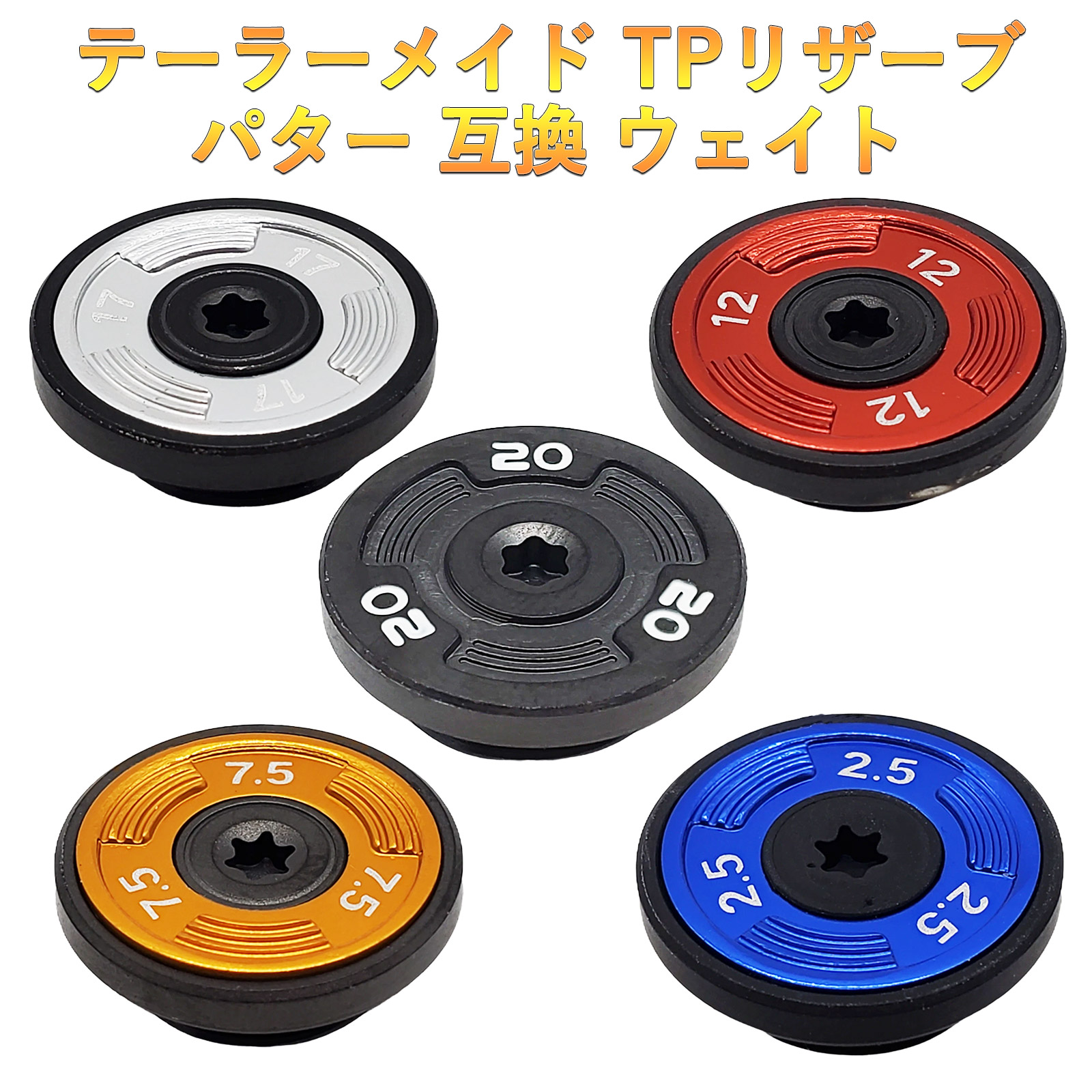 楽天市場】テーラーメイド TPリザーブ パター対応 ウェイト 2個+