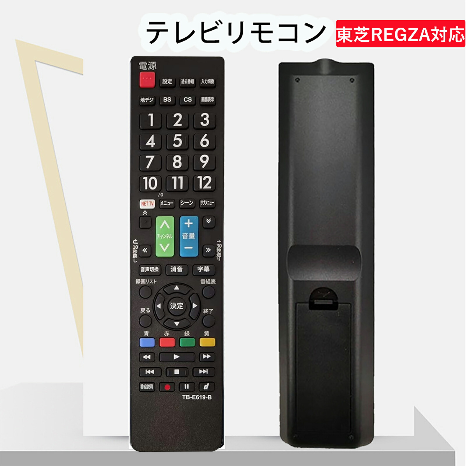 テレビのリモコン 楽天市場】東芝 REGZA テレビリモコン 汎用 設定不要 互換 液晶