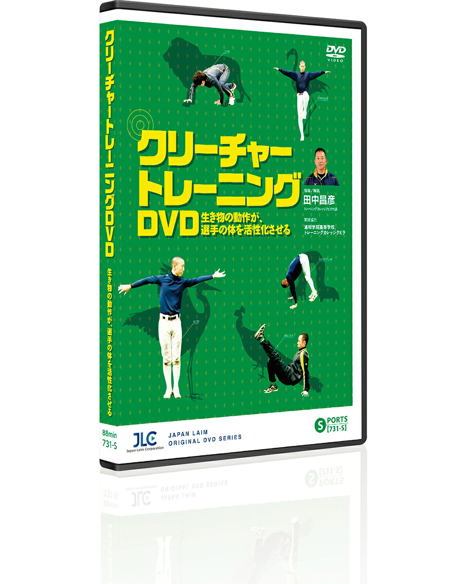クリーチャートレーニングDVDセット クリーチャートレーニングDVD 進化版～ 体幹の動きを引き出す