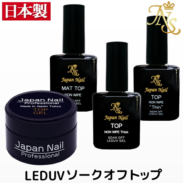 楽天市場 安心の日本製ジェルネイルトップコート マットトップも選べるプロ用トップジェルシリーズleduv ジェルネイル通販のジャパンネイル