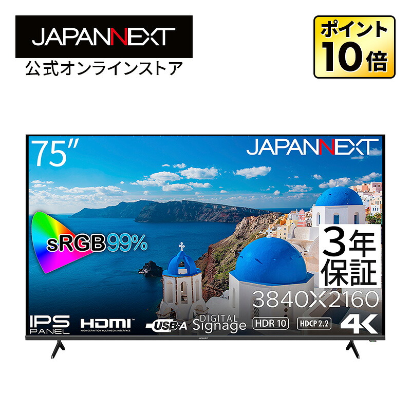 【3年引きうけるひな形】JAPANNEXT 75in IPSダイアログボックス積み上げる 大型4K液晶管する JN-IPS7500UHDR-U-H2 HDMI HDR sRGB99% USB生まれ変わり相応う サイネージ 大型管する 4k管する パソコン管する 液晶管する マイコン管する ジャパンネクスト