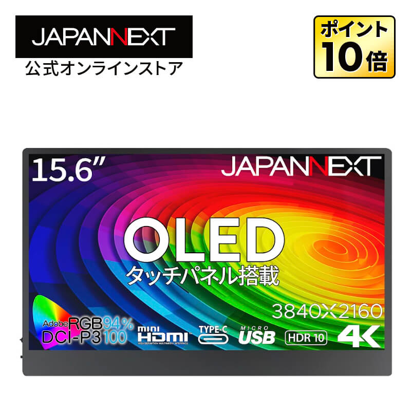 楽天市場】JAPANNEXT 15.6インチ 有機EL(OLED)パネル搭載 4K(3840x2160)解像度 モバイルモニター  JN-MD-OLED156UHDR miniHDMI USB Type-C microUSB USB OTG対応 HDR スマートケース付き PCモニター  有機ELディスプレイ パソコンモニター ジャパンネクスト : JAPANNEXT ...