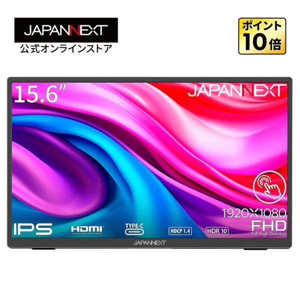JAPANNEXT 15.6インチ タッチパネル搭載 フルHD(1920x1080)解像度 モバイルモニター JN-MD-i156FHDR-T HDMI USB Type-C HDR ポーチ付き モバイルモニター 小型モニター PCモニター 液晶モニター パソコンモニター ジャパンネクスト画像