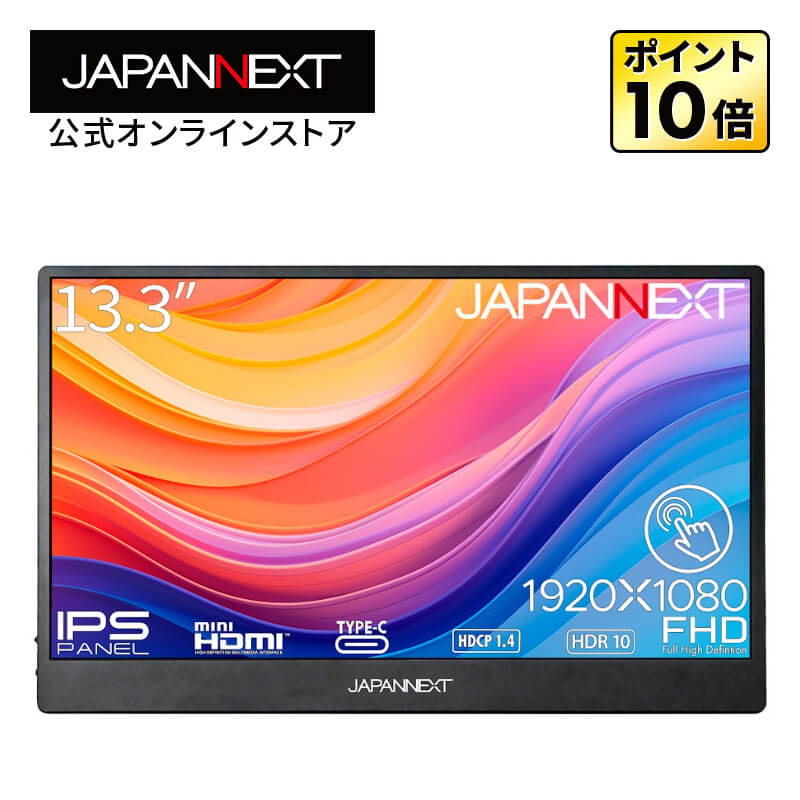 楽天市場】JAPANNEXT 13.3インチ タッチパネル搭載 フルHD(1920x1080