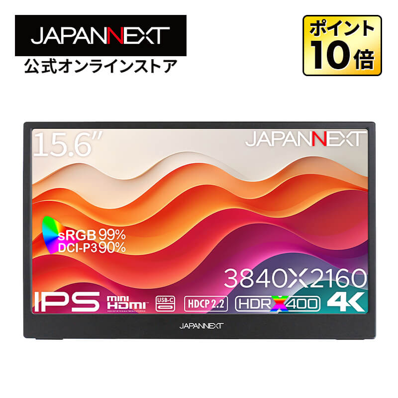 JAPANNEXT 15.6インチ IPSパネル搭載 4K(3840x2160)解像度 モバイルモニター JN-MD-IPS156U miniHDMI USB-C microUSB sRGB:99% DCI-P3:90% HDR400相当 USB OTG対応 【2年保証】PCモニター 液晶モニター パソコンモニター ジャパンネクスト｜JAPANNEXTオンラインストア 29,585円