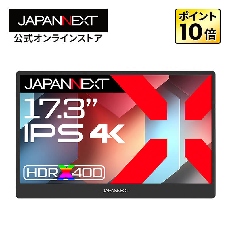 楽天市場】JAPANNEXT 17.3インチ IPSパネル搭載 4K(3840x2160)解像度