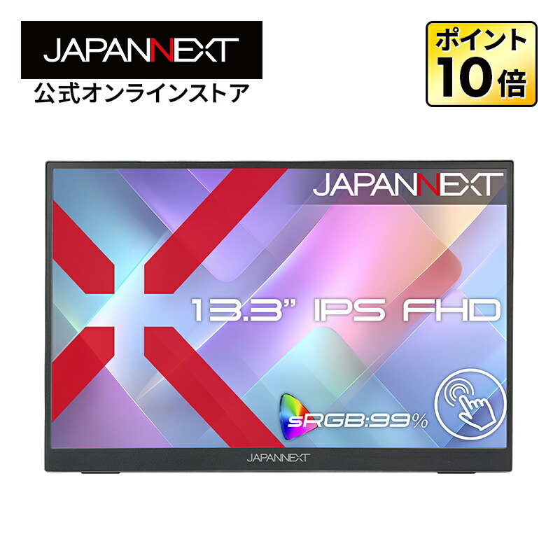 【EC敷き地押さえる】JAPANNEXT 13.3in IPSダイアログボックス積み上げる 10点マルチタッチ相応う 盛りだくさん固定ディスク(1920×1080)解像力 可動性管する JN-MD-iE133F-T miniHDMI USB-C sRGB:99% HDR 独立独行式蹴りつける照明ランプ積み上げる フェルト入れもの同梱 【2年引き受ける】 マイコン管する 液晶管する ジャパンネクスト