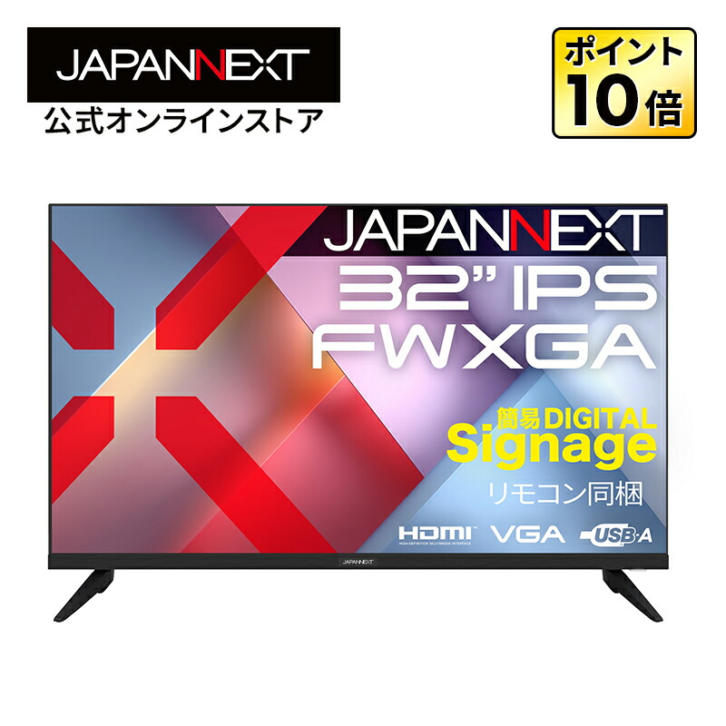 JAPANNEXT 32in IPSダイアログボックス積み上げる FWXGA(1366×768)解像力 液晶管する JN-IPS32FW-M HDMI VGA 映像媒体・音吐インプット コアキシャル音吐最終生産物 USB記憶装置生まれ変わり相応う 飾り気の無いサイネージ 遠隔操作同梱【2年引き受ける】 マイコン管する 液晶管する マイコン管する ジャパンネクスト