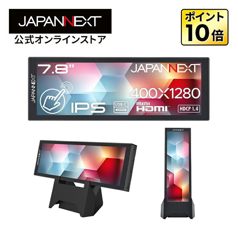 JAPANNEXT 7.8インチ IPSパネル搭載 5点マルチタッチ対応 400&times;1280解像度 モバイルモニター JN-MD-IPST784 miniHDMI USB-C 小型スタンド同梱 アスペクト比 5:16【2年保証】 PCモニター 液晶モニター パソコンモニター ジャパンネクスト｜JAPANNEXTオンラインストア