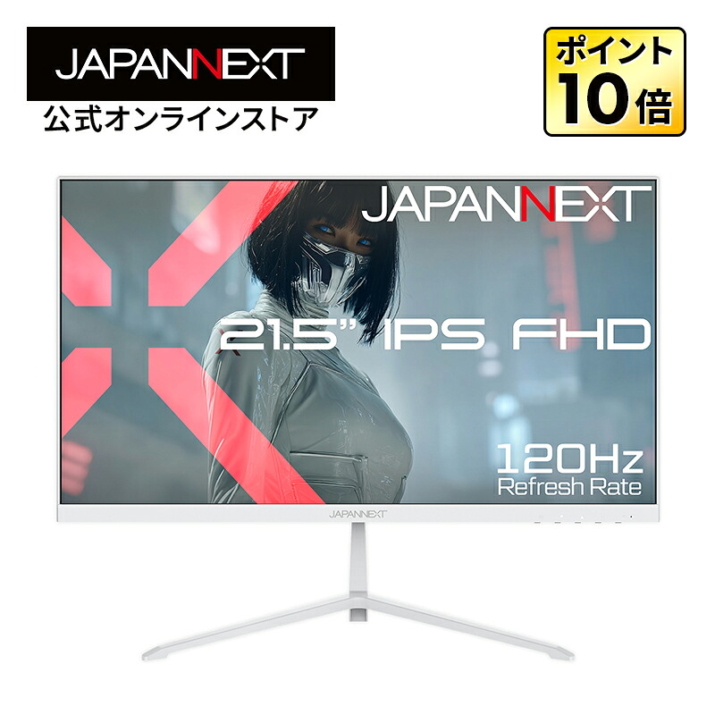 JAPANNEXT 21.5in IPSダイアログボックス積み上げる 盛りだくさん固定ディスク(1920×1080)解像力 ホワイトカラー液晶管する JN-IPS215G120F-W HDMI DisplayPort 120サイクル 有線テレビ(白いこと)同梱 【2年引き受ける】 パソコン管する 液晶管する マイコン管する ジャパンネクスト