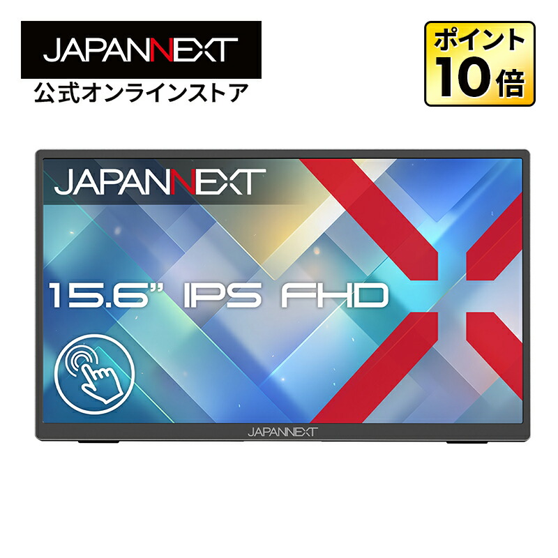 JAPANNEXT 15.6インチ IPSパネル搭載 10点マルチタッチ対応 フルHD(1920×1080)解像度 モバイルモニター JN-MD-IPST156FHD HDMI USB-C HDR 自立式キックスタンド搭載 ソフトケース同梱【2年保証】 PCモニター 液晶モニター パソコンモニター ジャパンネクスト
