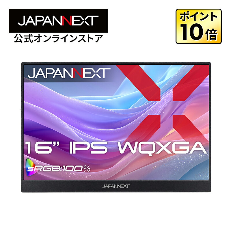 楽天市場】【ECサイト限定】JAPANNEXT 16インチ IPSパネル搭載 WQXGA