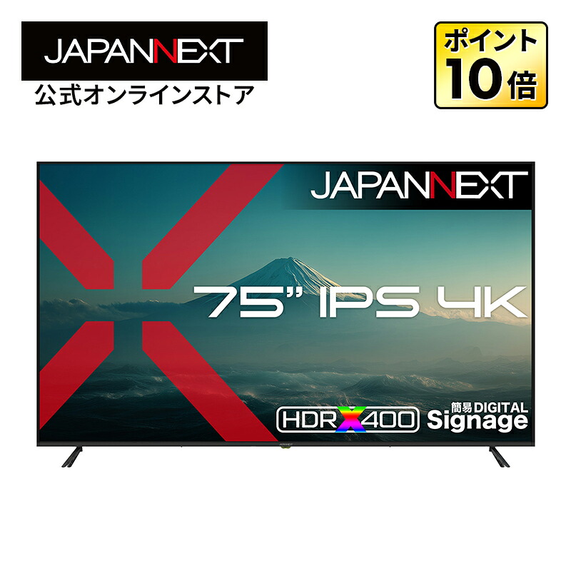 【2年保証モデル】JAPANNEXT 75インチ IPSパネル搭載 4K(3840&times;2160)解像度 大型液晶モニター JN-IPS75U-M HDMI ビデオ/音声入力 コンポーネント入力 オプティカル音声出力 HDR400相当 USBメモリ再生対応 リモコン同梱｜JAPANNEXTオンラインストア