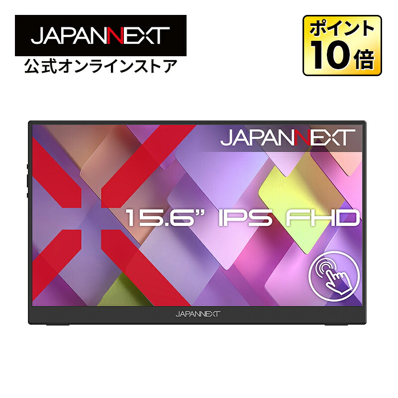 JAPANNEXT 15.6in IPSダイアログボックス積み上げる 10点マルチタッチ相応う 盛りだくさん固定ディスク(1920×1080)解像力 可動性管する JN-MS-IPST156F miniHDMI USB-C HDR 独立独行式蹴りつける照明ランプ積み上げる フェルト入れもの同梱 【2年引き受ける】 マイコン管する 液晶管する マイコン管する ジャパンネクスト