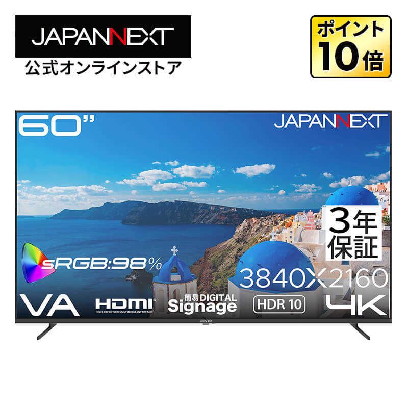 【3年保証モデル】 JAPANNEXT 60インチ VAパネル搭載 4K(3840×2160)解像度 大型液晶モニター JN-V60U-M-H3 HDMI sRGB:98% HDR ビデオ/音声入力 コンポーネント入力 オプティカル音声出力 オーディオ出力 USBメモリ再生対応 リモコン同梱