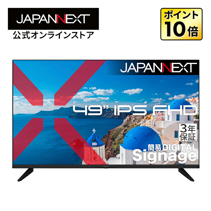 【3年保証モデル】JAPANNEXT 49インチ IPSパネル搭載 フルHD(1920×1080)解像度 大型液晶モニター JN-IPS49F-M-H3 HDMI VGA ビデオ/音声入力 コアキシャル音声出力 USBメモリ再生対応 リモコン同梱|JAPANNEXTオンラインストア