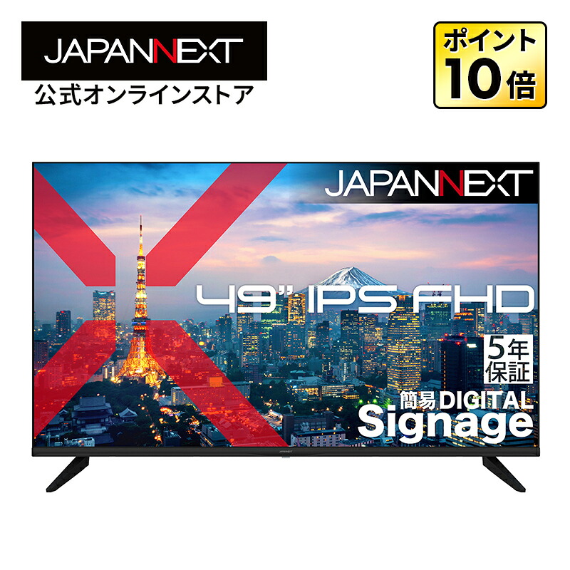 【5年保証モデル】JAPANNEXT 49インチ IPSパネル搭載 フルHD(1920×1080)解像度 大型液晶モニター JN-IPS49F-M-H5 HDMI VGA ビデオ/音声入力 コアキシャル音声出力 USBメモリ再生対応 リモコン同梱|JAPANNEXTオンラインストア