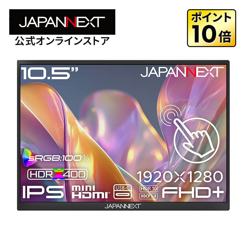 【ECサイト限定】JAPANNEXT 10.5インチ IPSパネル搭載 5点マルチタッチ対応 フルHD+(1920&times;1280)解像度 モバイルモニター JN-MD-iET105FP miniHDMI USB-C sRGB:100% HDR400相当 スマートケース付き【2年保証】 PCモニター 液晶モニター パソコンモニター ジャパンネクスト｜JAPANNEXTオンラインストア