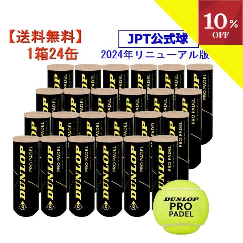 ＼SALE執り行なう中／【10%OFFクーポン券客体】▼～6/15 1:59 貨物輸送無料 パデル どんぶり鉢 パデルボール ダンロップ DUNLOP プロパデル PRO PADEL 1缶3球入 1箱24缶 競り合い球 JPT 堅苦しさ球 JPA Japan Padel Tour パデルラケット パデル 櫂 日本パデル Padel ball