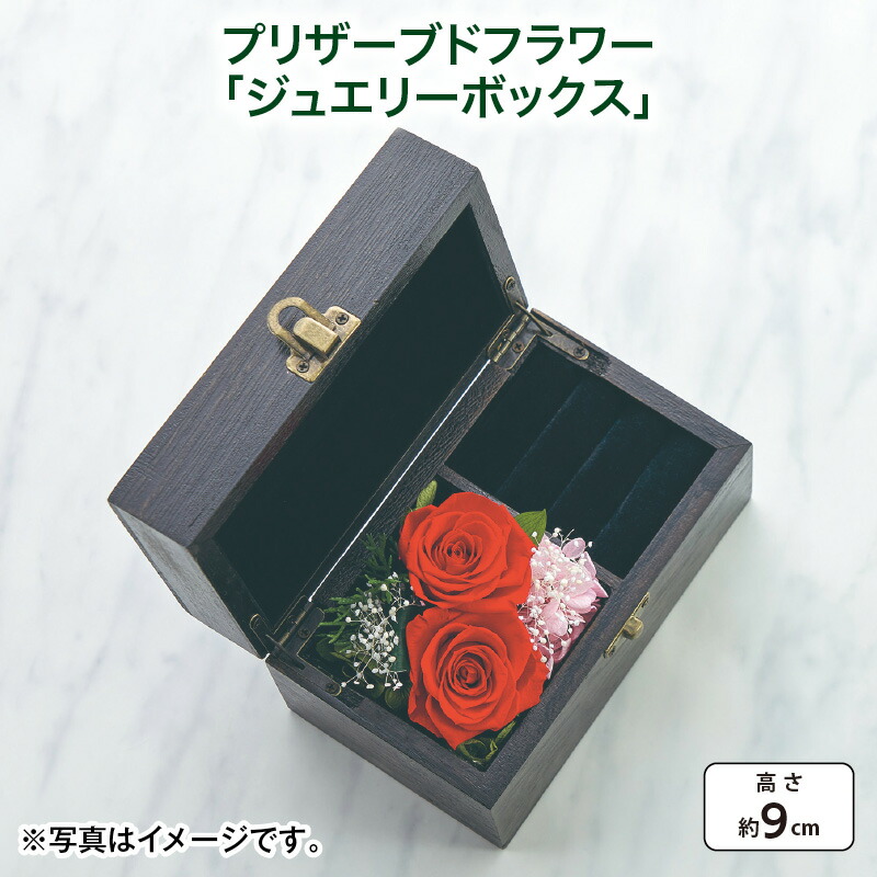 母の日 プリザーブドフラワー「ジュエリーボックス」 送料込み ギフト プレゼント 贈答 お取り寄せ お土産 (レビュー記入で300円OFFクーポン配布中)