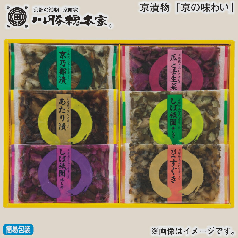 京漬物「京の味わい」