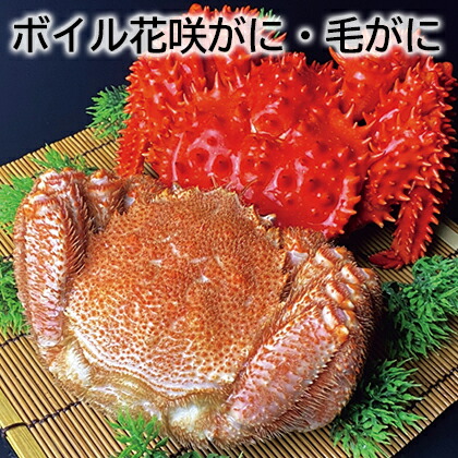 ボイル花咲がに・毛がに 送料込み ギフト プレゼント 贈答 お取り寄せ お土産 (レビュー記入で300円OFFクーポン配布中)