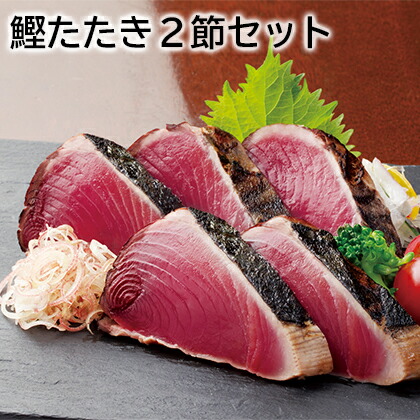 鰹たたき２節セット 送料込み ギフト プレゼント 贈答 お取り寄せ お土産 (レビュー記入で300円OFFクーポン配布中)