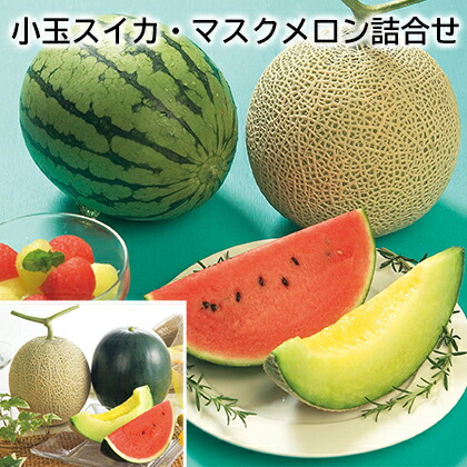 小玉スイカ・マスクメロン詰合せ 送料込み ギフト プレゼント 贈答 お取り寄せ お土産 (レビュー記入で300円OFFクーポン配布中)