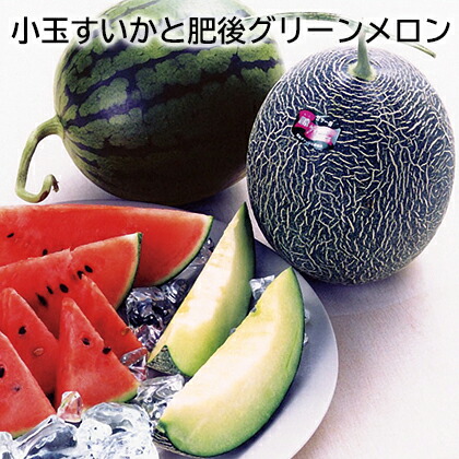 小玉すいかと肥後グリーンメロン 送料込み ギフト プレゼント 贈答 お取り寄せ お土産 (レビュー記入で300円OFFクーポン配布中)