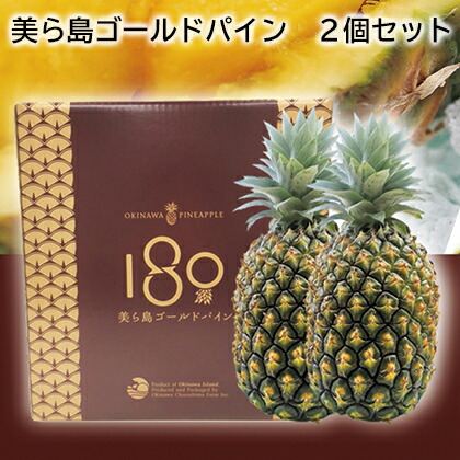 美ら島ゴールドパイン ２個セット ３個セット 送料込み ギフト プレゼント 贈答 お取り寄せ お土産 (レビュー記入で300円OFFクーポン配布中)