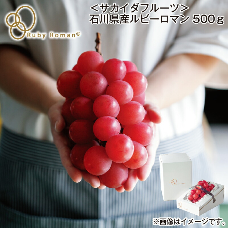 お中元 ＜サカイダフルーツ＞石川県産ルビーロマン 500g 700g 御中元 夏ギフト ギフト 贈答 プレゼント 送料込み お取り寄せ お土産 (レビュー記入で300円OFFクーポン配布中)