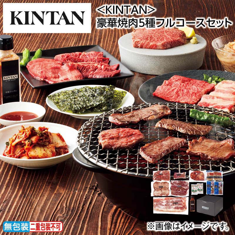 お中元 ＜ＫＩＮＴＡＮ＞豪華焼肉５種フルコースセット 御中元 夏ギフト ギフト 贈答 送料込み お取り寄せ お土産  (レビュー記入で300円OFFクーポン配布中)