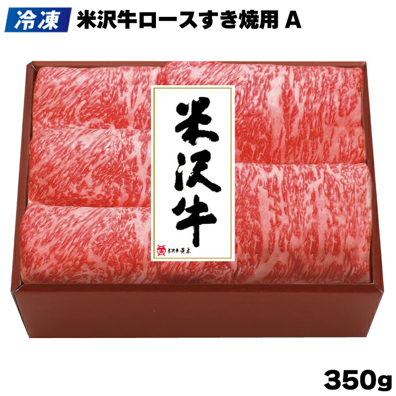 【冷凍】米沢牛ロースすき焼用 A B 送料込み ギフト プレゼント 贈答 お取り寄せ お土産 (レビュー記入で300円OFFクーポン配布中)