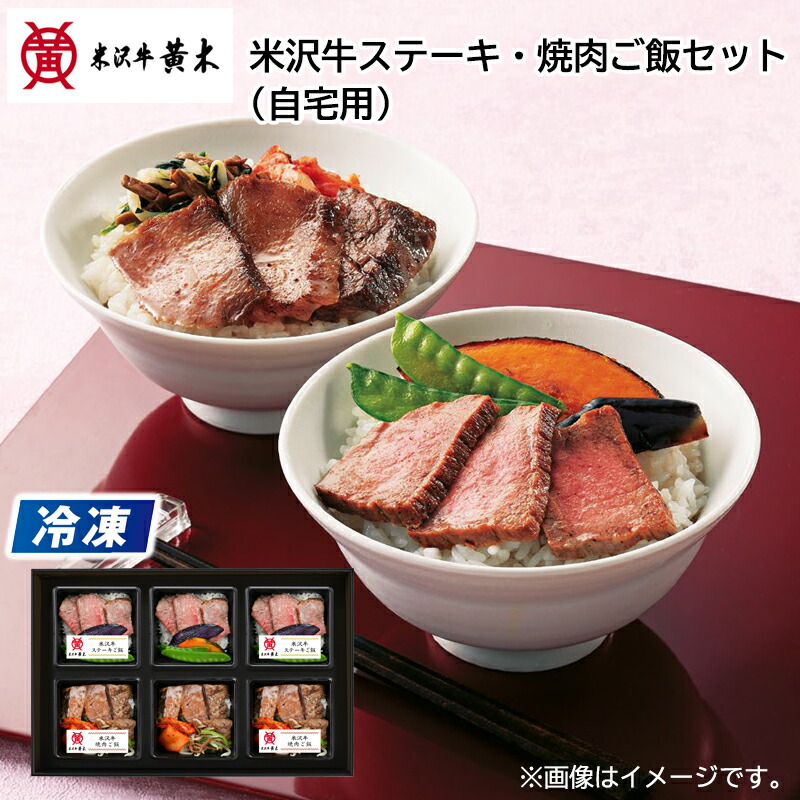 【冷凍】米沢牛ステーキ・焼肉ご飯（ご自宅用） 送料込み ギフト プレゼント 贈答 お取り寄せ お土産 (レビュー記入で300円OFFクーポン配布中)