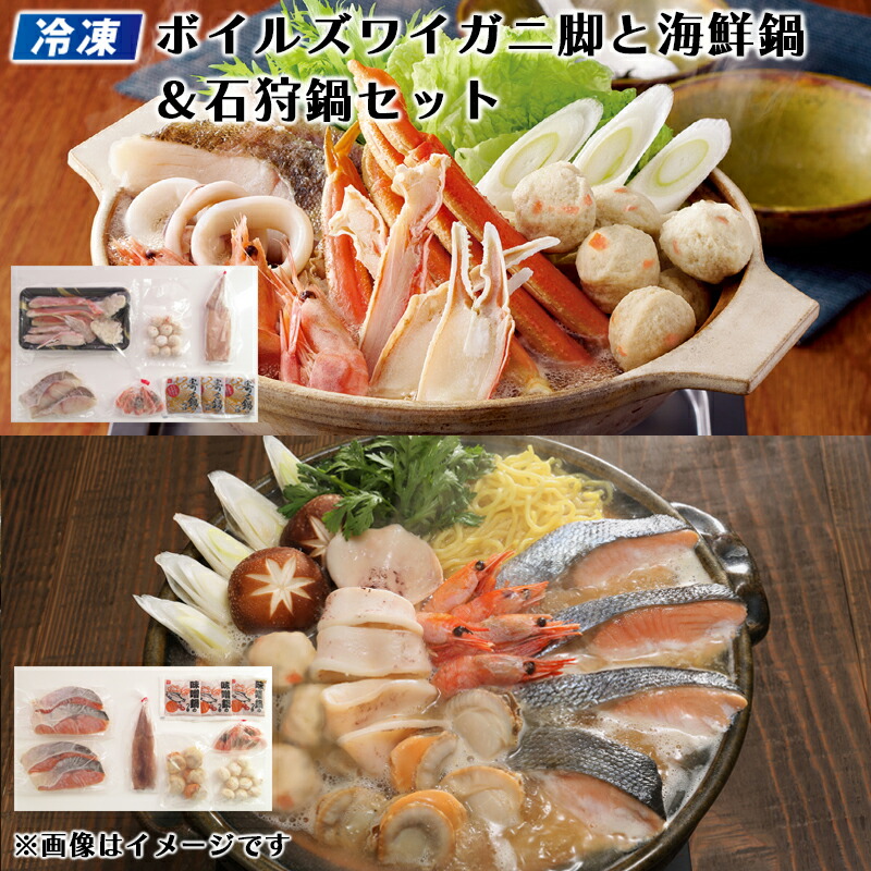 【冷凍】ボイルズワイガニ脚と海鮮鍋＆石狩鍋セット 送料込み ギフト プレゼント 贈答 お取り寄せ お土産 (レビュー記入で300円OFFクーポン配布中)