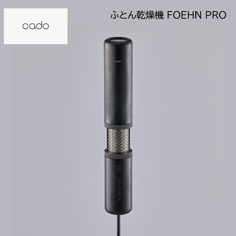 カドー ふとん乾燥機FOEHN PRO 送料込み ギフト プレゼント 贈答 お取り寄せ お土産 (レビュー記入で300円OFFクーポン配布中)
