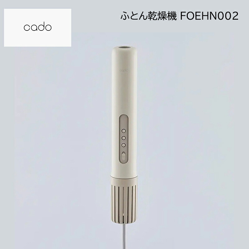 カドー ふとん乾燥機FOEHN002 送料込み ギフト プレゼント 贈答 お取り寄せ お土産 (レビュー記入で300円OFFクーポン配布中)