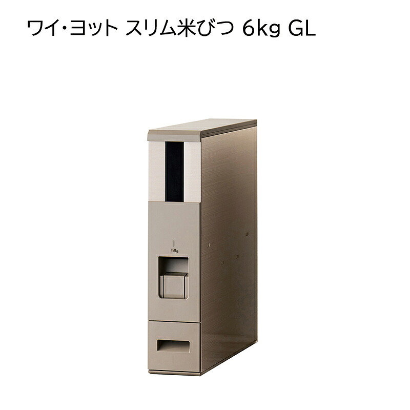 ワイ・ヨット スリム米びつ 6kg GL 12kg GL 送料込み ギフト プレゼント 贈答 お取り寄せ お土産 (レビュー記入で300円OFFクーポン配布中)｜郵便局物販サービス