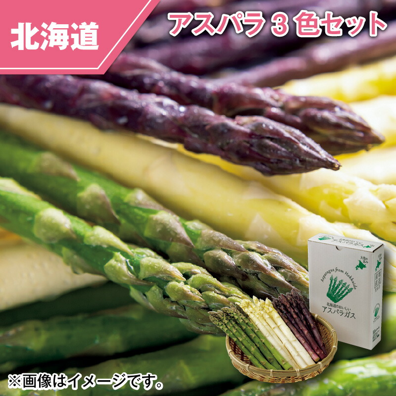 北海道産　アスパラ３色セット 送料込み ギフト プレゼント 贈答 お取り寄せ お土産 (レビュー記入で300円OFFクーポン配布中)