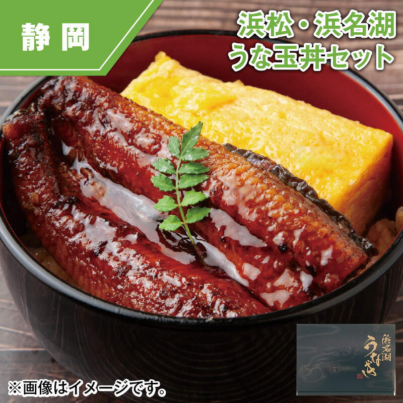 浜松・浜名湖うな玉丼セット 送料込み ギフト プレゼント 贈答 お取り寄せ お土産 (レビュー記入で300円OFFクーポン配布中)