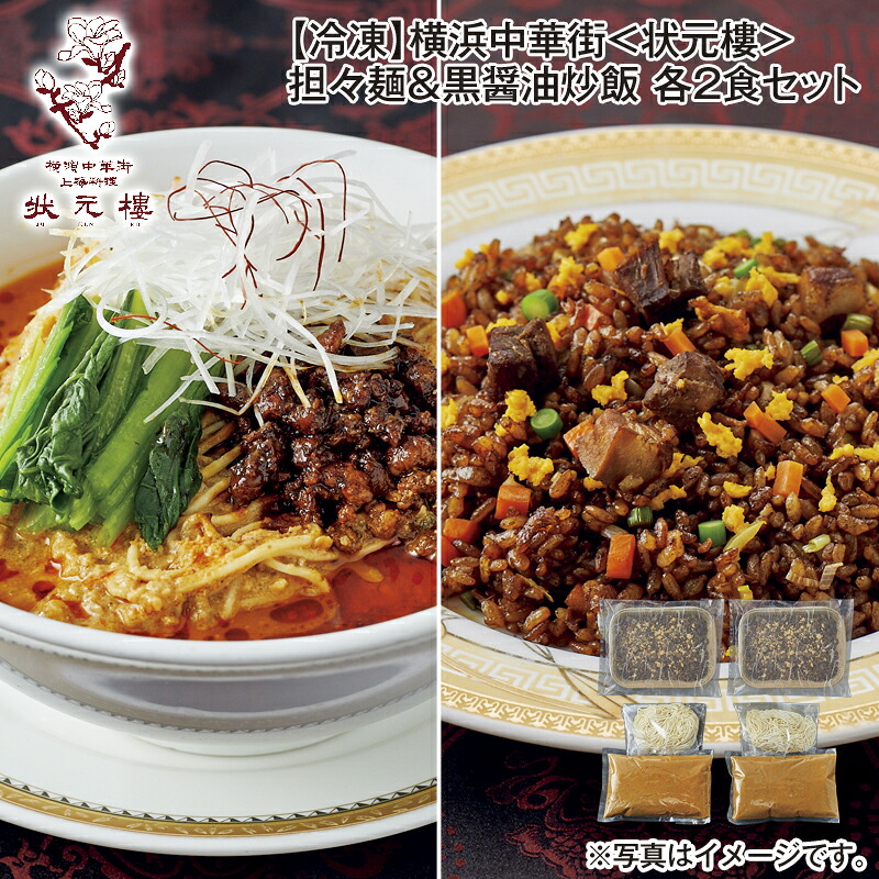 【冷凍】横浜中華街<状元樓>担々麺&黒醤油炒飯 各2食セット 送料込み 送料込み ギフト プレゼント 贈答 お取り寄せ お土産 (レビュー記入で300円OFFクーポン配布中)