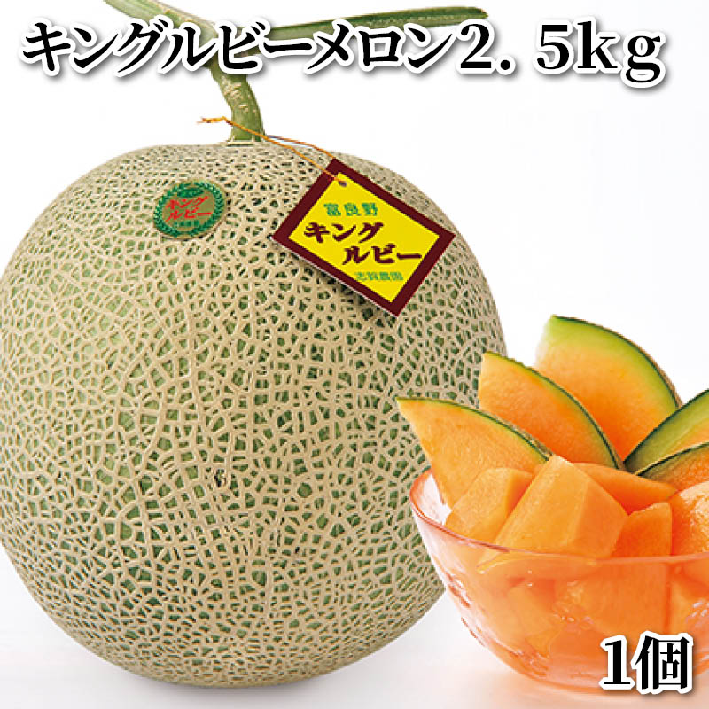 キングルビーメロン２．５ｋｇ １個 ２個 ３個 送料込み ギフト プレゼント 贈答 お取り寄せ お土産 (レビュー記入で300円OFFクーポン配布中)